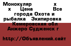 Монокуляр Bushnell 16х52 - 26х52 › Цена ­ 2 990 - Все города Охота и рыбалка » Экипировка   . Кемеровская обл.,Анжеро-Судженск г.